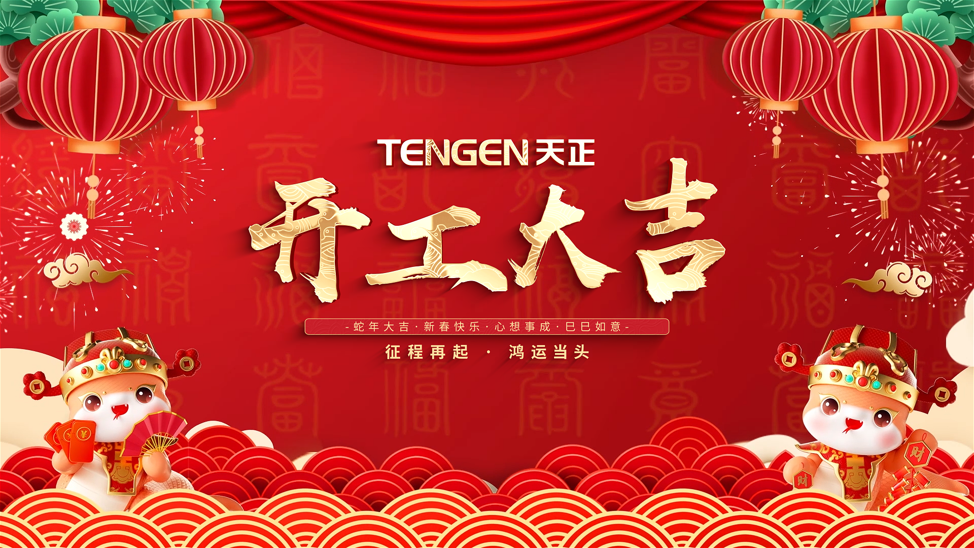开工大吉丨征程再起，鸿运当头！ 全体天正人共赴新程，祝大家巳巳如意，财源滚滚！