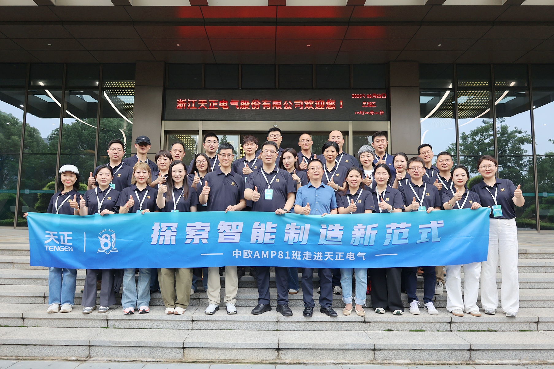 中欧AMP班走进天正 探索智能制造新范式